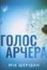 Голос Арчера. Книга 1. Там, де любов зустрічається з долею. Міа Шерідан. 978-617-8512-02-6 фото 1