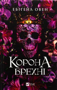 Корона брехні (Домініони 1). Ебіґейл Овен. 9786171706491 фото