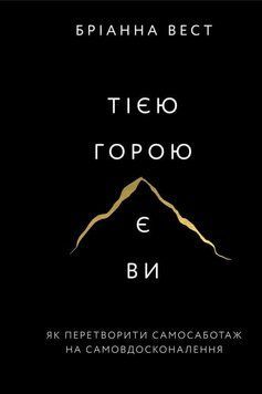 Тією горою є ви. Як перетворити самосаботаж на самовдосконалення. Бріанна Вест. 978-617-548-089-2 фото
