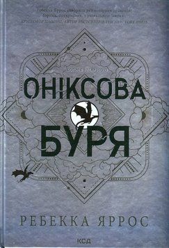 Оніксова буря. Емпіреї. Книга 3. Ребекка Яррос.  978-617-15-1287-0 фото