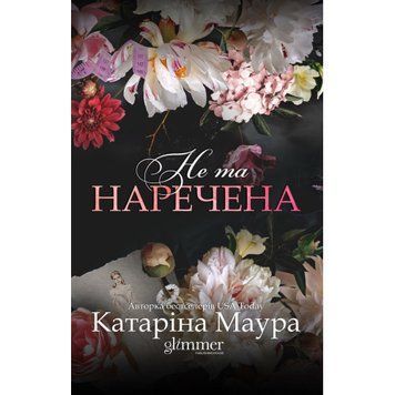 Не та наречена. Книга 1. Катаріна Маура. 978-617-8676-09-4 фото