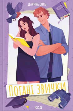 Погані звички. Дарина Соль.  978-617-15-2129-2 фото