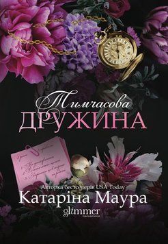 Тимчасова дружина. Книга 2. Катаріна Маура. 978-617-8676-12-4 фото