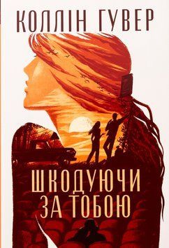 Шкодуючи за тобою. Коллін Гувер. 978-617-8426-62-0 фото
