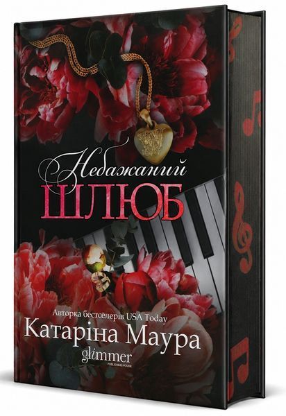Небажаний шлюб. Книга 3. Катаріна Маура. 978-617-8676-16-2 фото