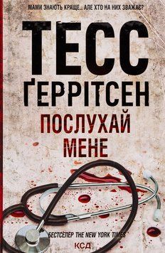 Послухай мене. Книга 13. Тесс Геррітсен. 978-617-15-0719-7 фото
