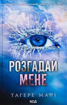 Розгадай мене. Книга 2. Тагере Мафі. 978-617-15-0504-9 фото