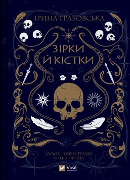 Зірки й кістки (Замок із кришталю 1). Ірина Грабовська. 9789669829030 фото