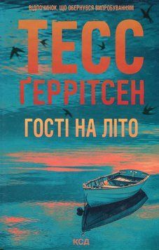 Гості на літо. Книга 2. Тесс Геррітсен. 978-617-15-1413-3 978-617-15-1413-3 фото