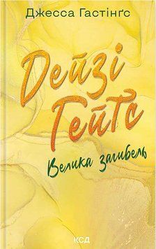 Дейзі Гейтс. Велика загибель. Книга 4. Джесса Гастінґс 9786171512047 фото