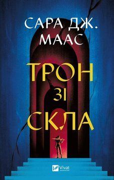 Трон зі скла. Книга 1. Сара Дж. Маас 9786171707610 фото