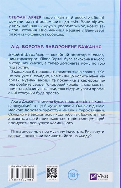За сіткою (Ванкувер Шторм 1). Стефані Арчер. 9786171709065 фото