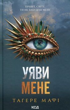 Уяви мене. Книга 6. Тагере Мафі. 978-617-15-1228-3 фото