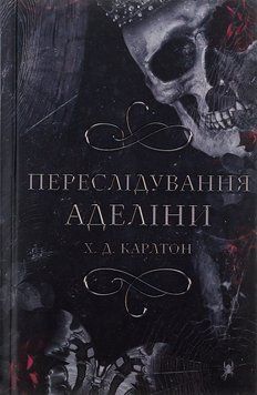 Гра в кота і мишу. Книга 1. Переслідування Аделіни. Х.Д. Карлтон. 9786175481820 фото
