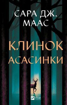 Клинок асасинки. Книга 0. Сара Дж. Маас. 9786171713543 фото