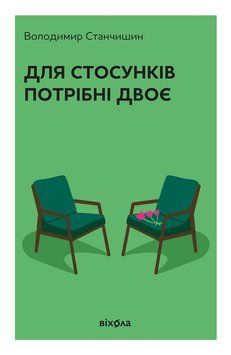 Для стосунків потрібні двоє. Володимир Станчишин.  9786178782405 фото