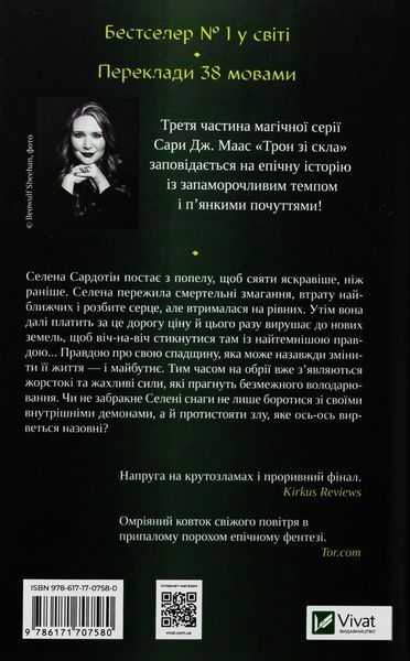 Спадкоємиця вогню. Книга 3. Сара Дж. Маас.  9786171707580 фото