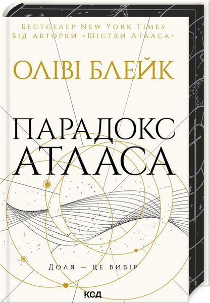 Парадокс Атласа. Книга 2. Оліві Блейк 978-617-15-1255-9 фото