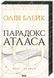 Парадокс Атласа. Книга 2. Оліві Блейк 978-617-15-1255-9 фото 3