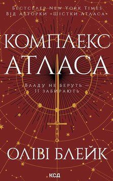 Комплекс Атласа. Книга 3. Оліві Блейк 978-617-15-1331-0 фото