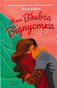 Моя вбивча відпустка. Тесса Бейлі. 9786171706460 фото